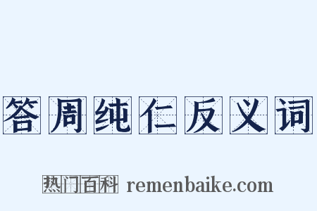 答周纯仁反义词是什么意思的图片